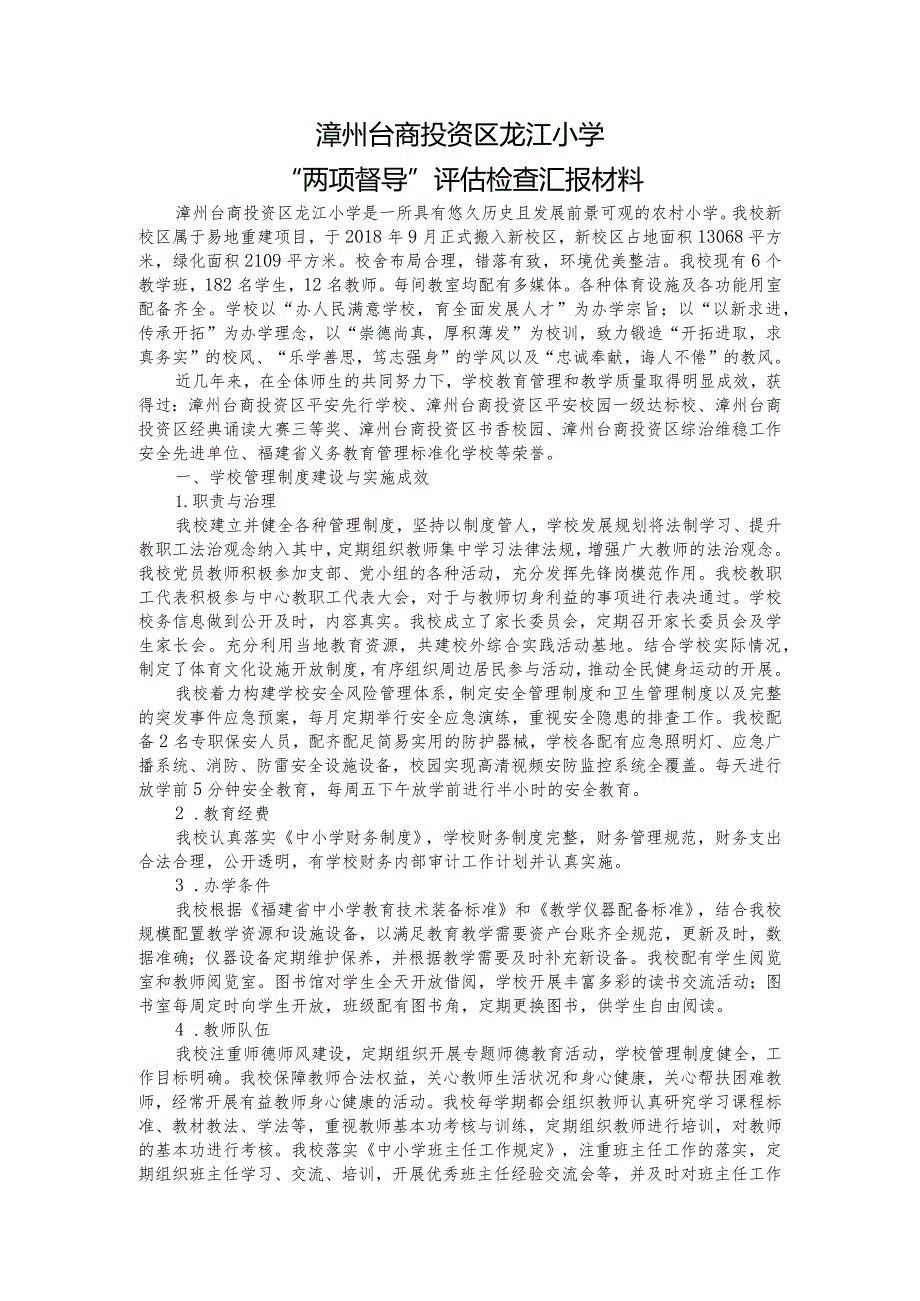 龙江小学两项督导汇报材料（详细版）.docx_第1页