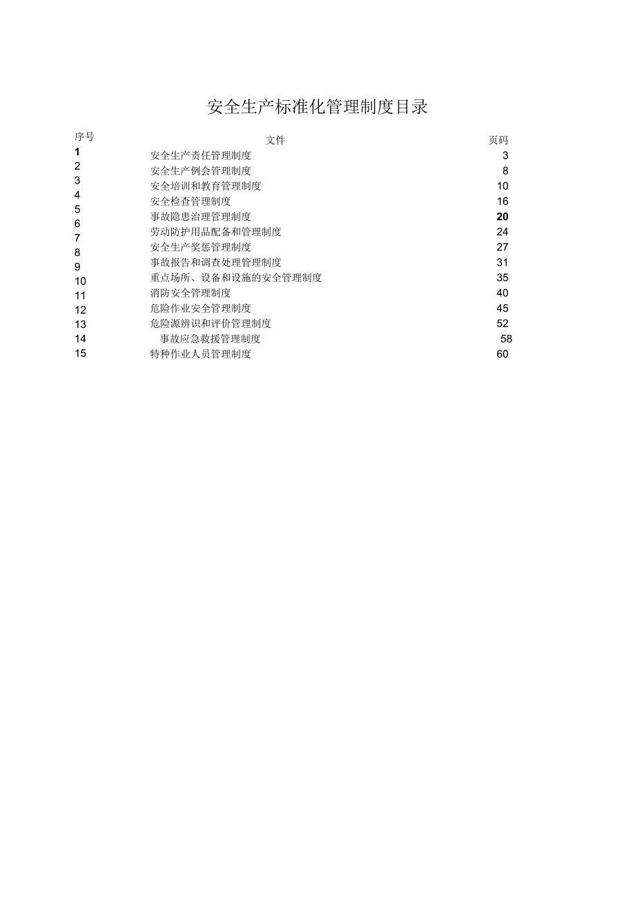 餐饮企业安全生产管理制度汇编.docx_第3页