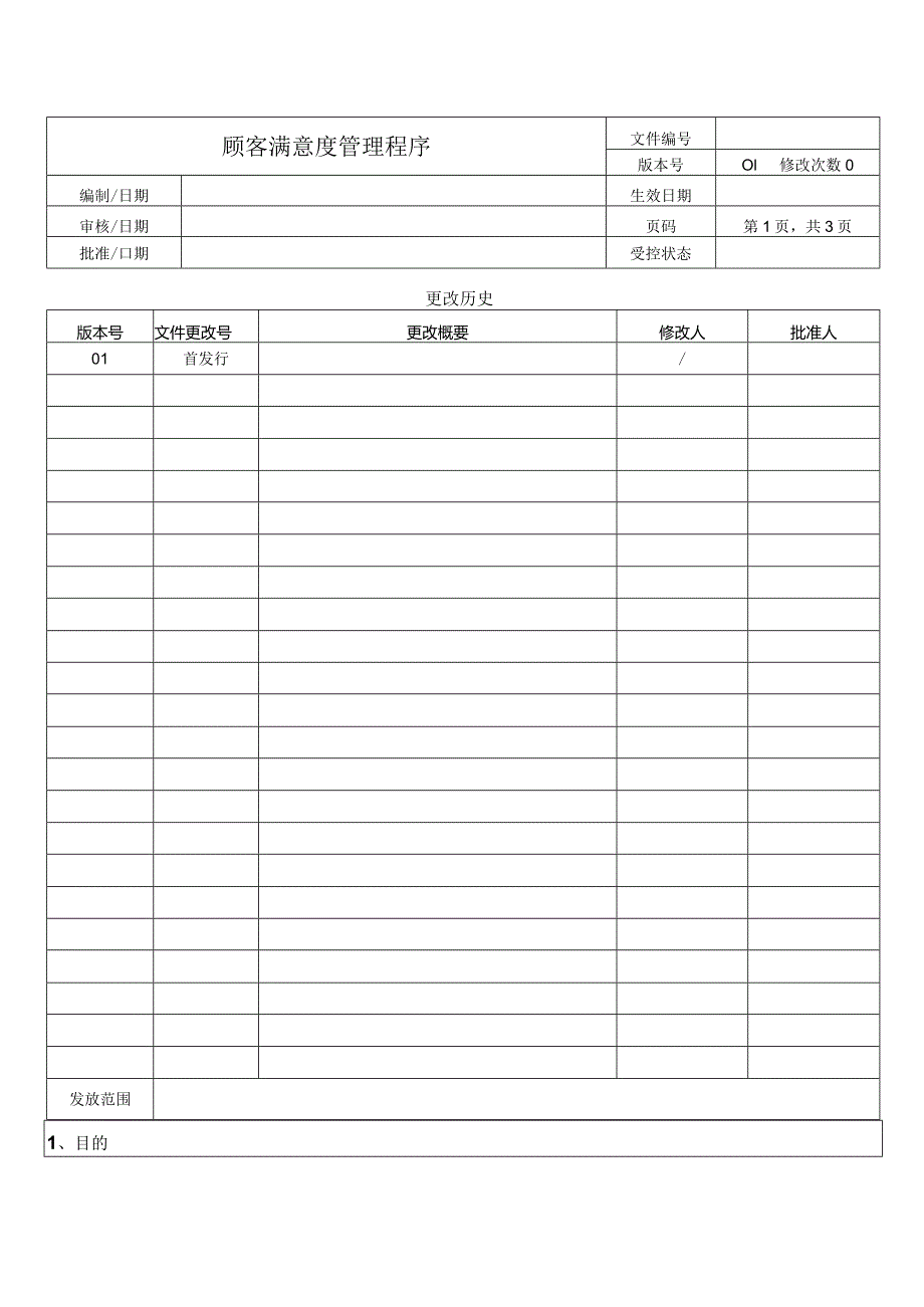 顾客满意度管理程序.docx_第1页