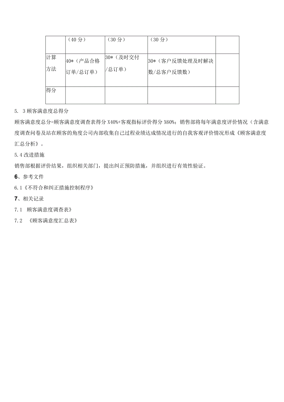 顾客满意度管理程序.docx_第3页