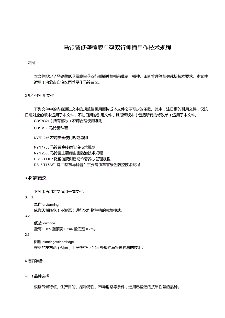 马铃薯低垄覆膜单垄双行侧播旱作技术规程.docx_第3页