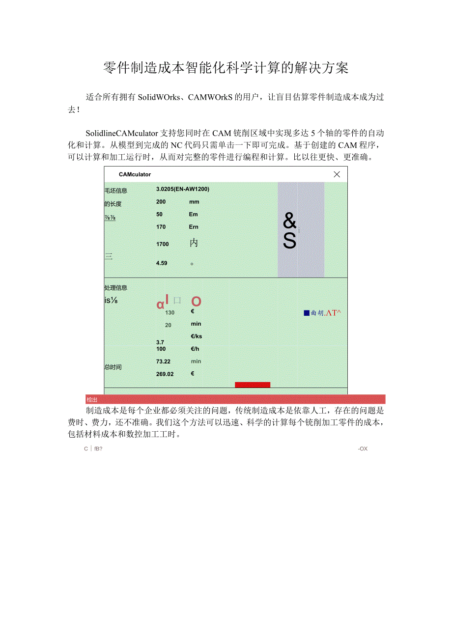 零件制造成本智能化科学计算的解决方案.docx_第1页