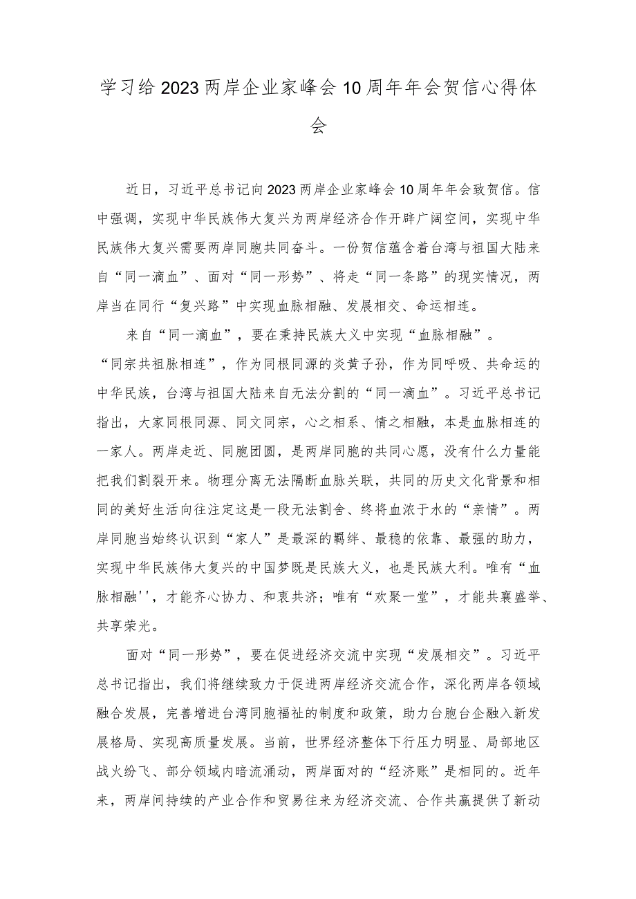 （2篇）学习给两岸企业家峰会10周年年会贺信心得体会+学习领悟《关于全面推进美丽中国建设的意见》心得体会.docx_第1页