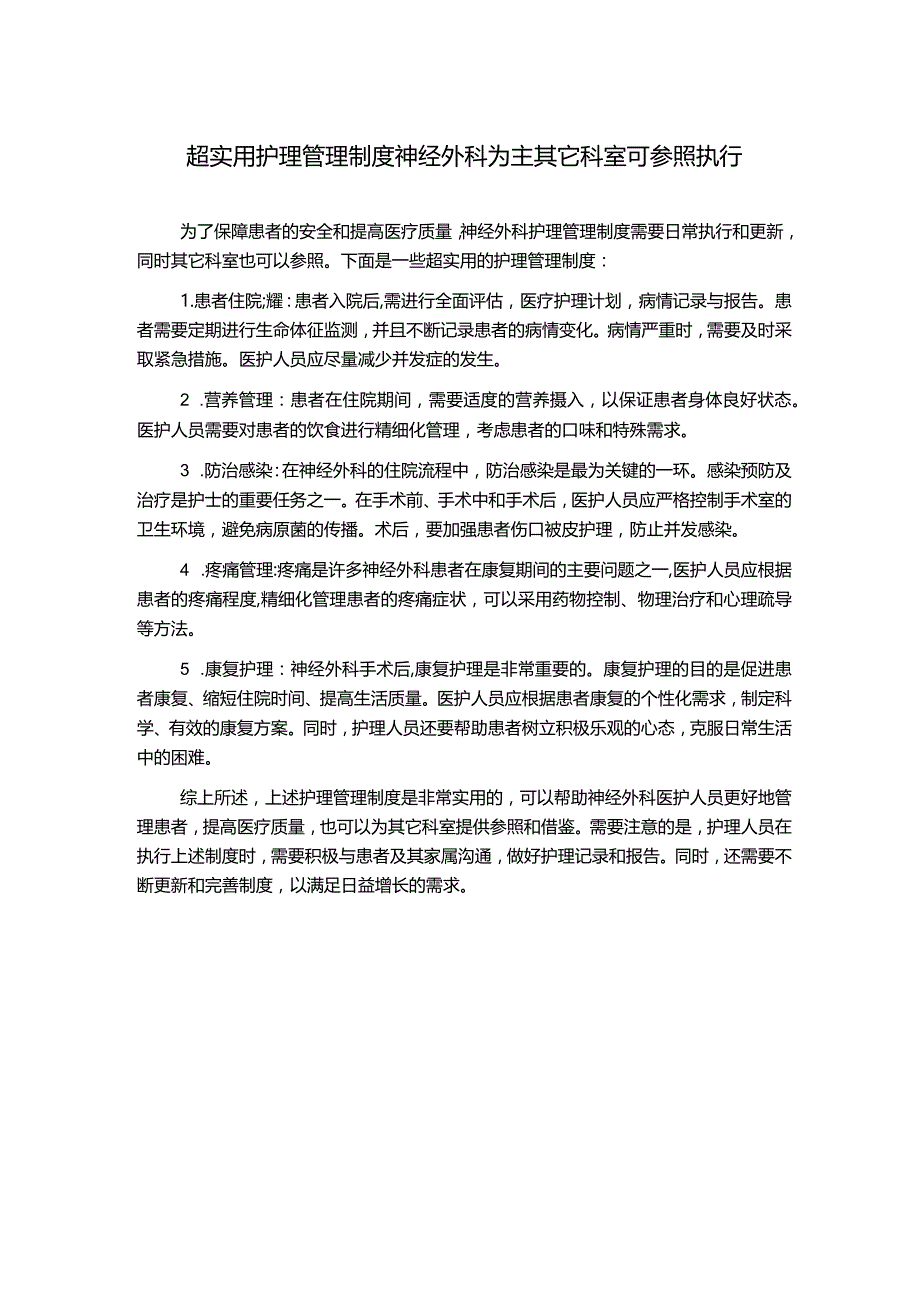 超实用护理管理制度神经外科为主其它科室可参照执行.docx_第1页