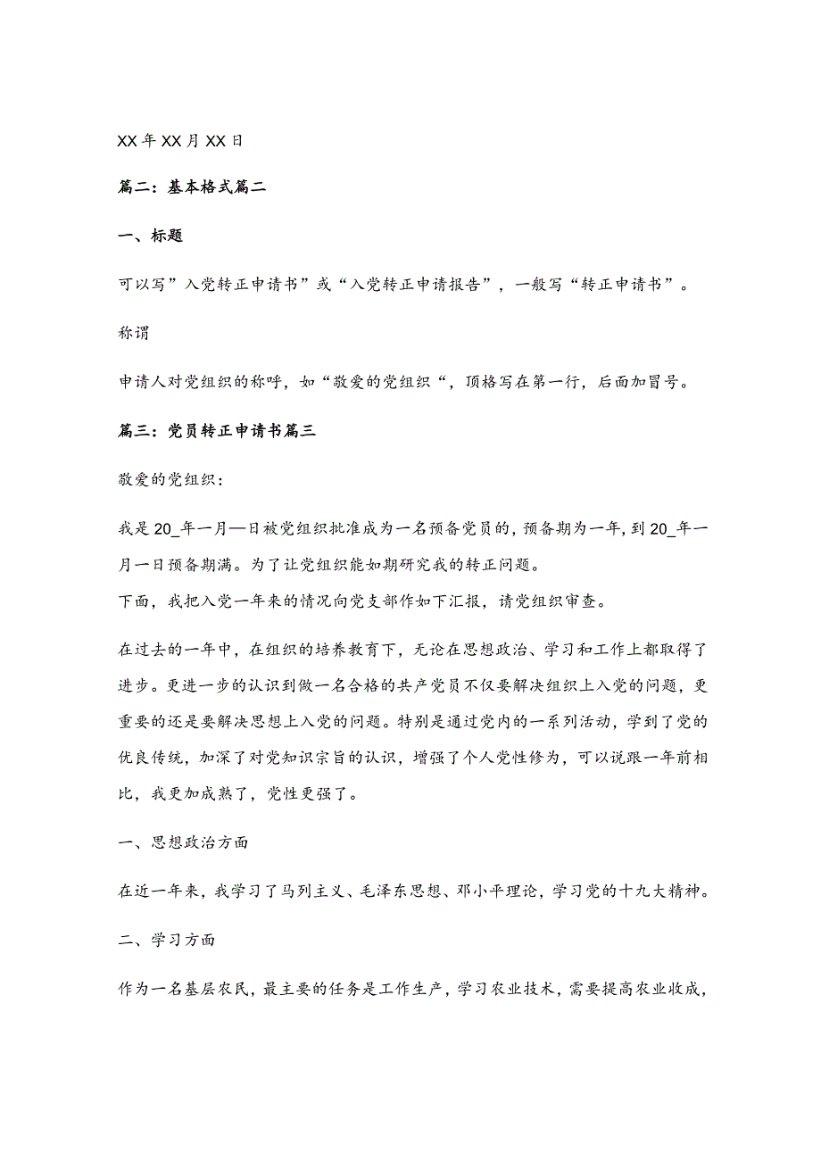 预备党员转正申请书格式2020版（最新9篇）.docx_第3页