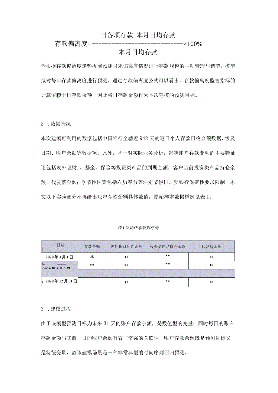 银行业存款偏离度预测模型构建实践.docx_第2页