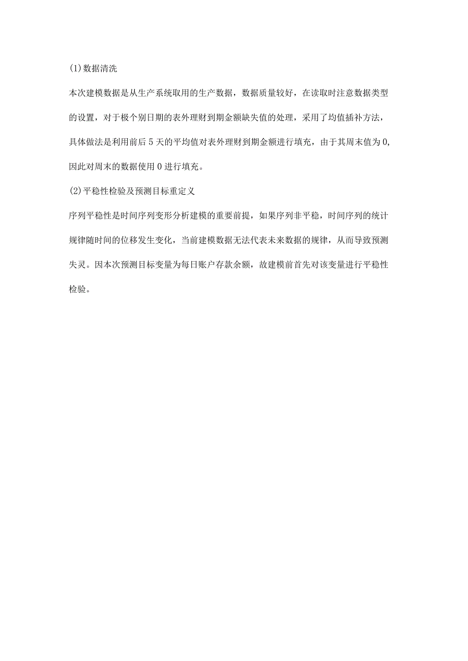 银行业存款偏离度预测模型构建实践.docx_第3页