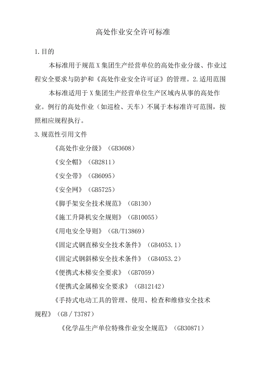 集团有限公司安全生产制度标准附高处作业安全风险分析表确认表等.docx_第2页