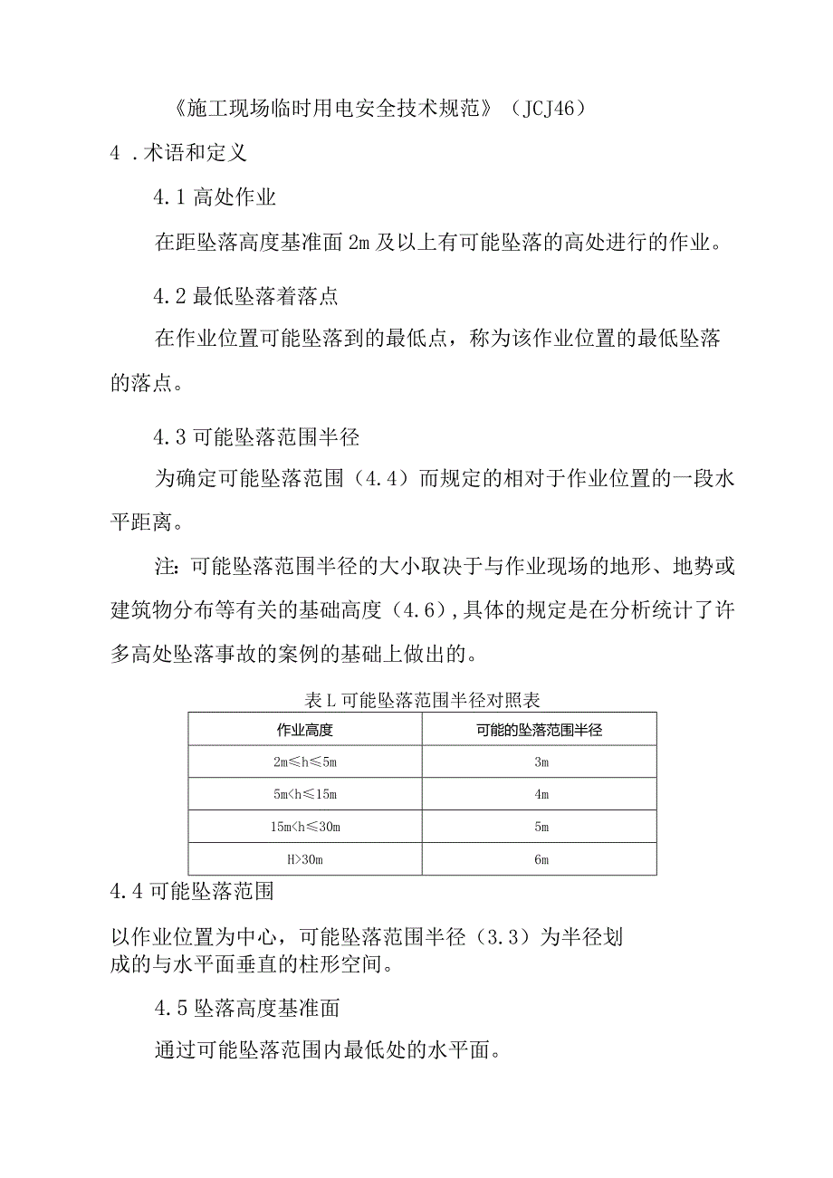 集团有限公司安全生产制度标准附高处作业安全风险分析表确认表等.docx_第3页