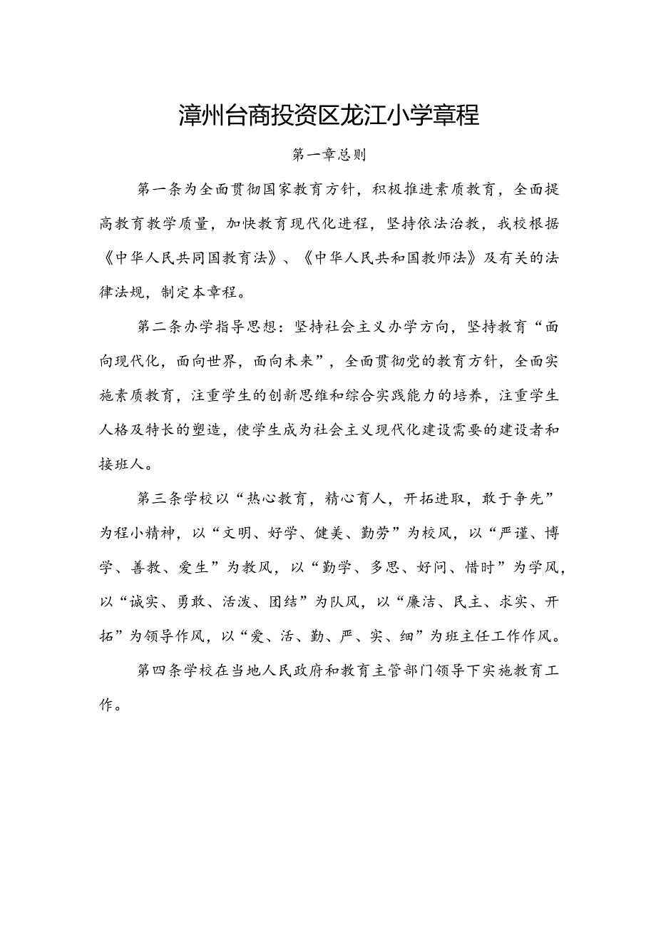 龙江小学学校章程.docx_第1页