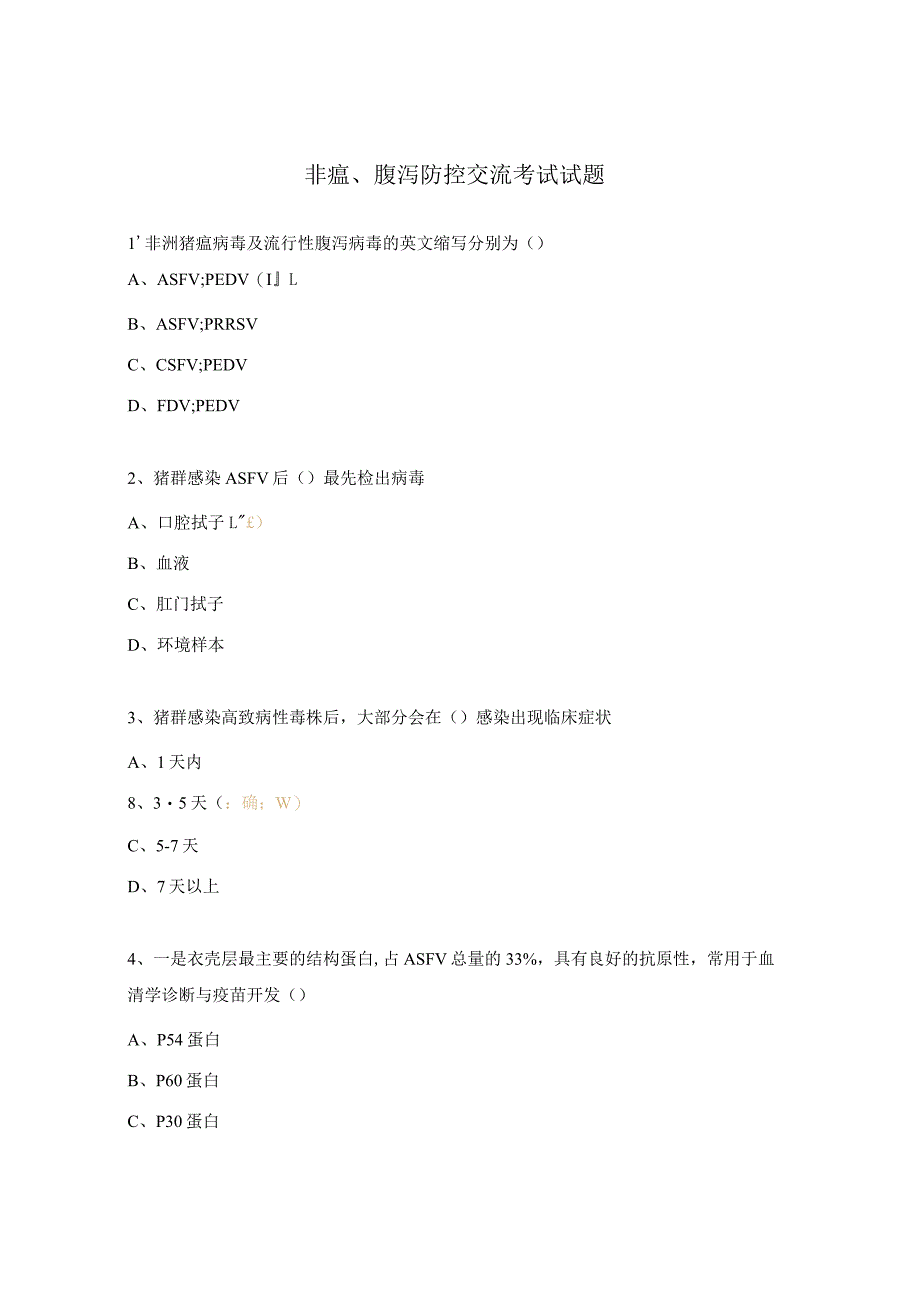 非瘟、腹泻防控交流考试试题.docx_第1页