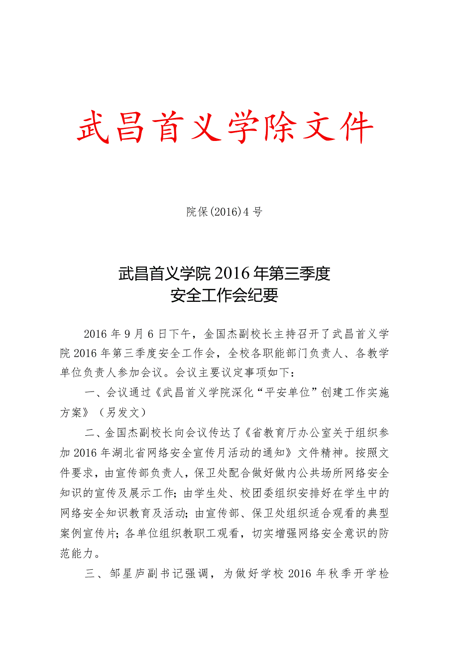 院保[2016]4号（武昌首义学院2016年第三季度安全工作会纪….docx_第1页