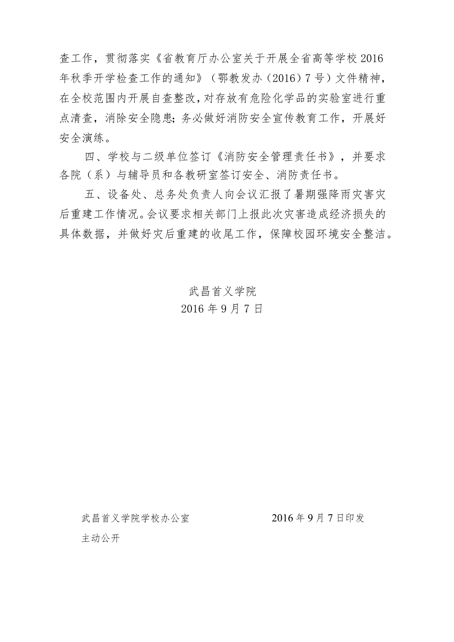 院保[2016]4号（武昌首义学院2016年第三季度安全工作会纪….docx_第2页