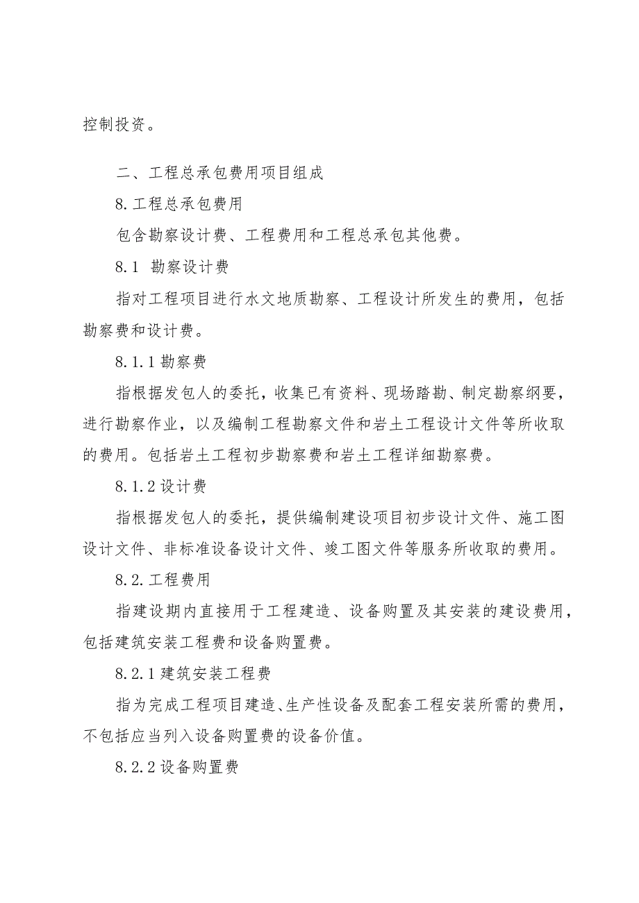 贵州省房屋建筑和市政基础设施项目工程总承包计价导则（征求意见稿）.docx_第3页