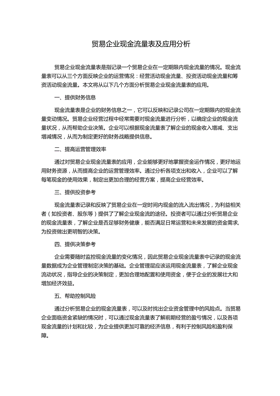 贸易企业现金流量表及应用分析.docx_第1页