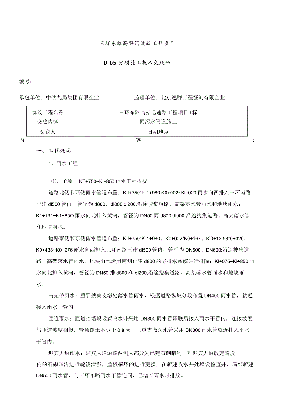 雨污水管道施工技术解析.docx_第1页