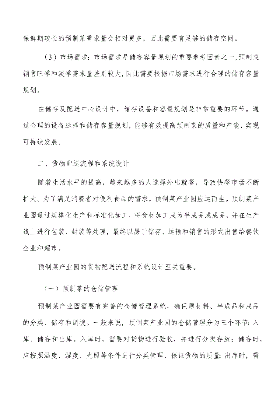 预制菜产业园储存及配送中心设计.docx_第3页