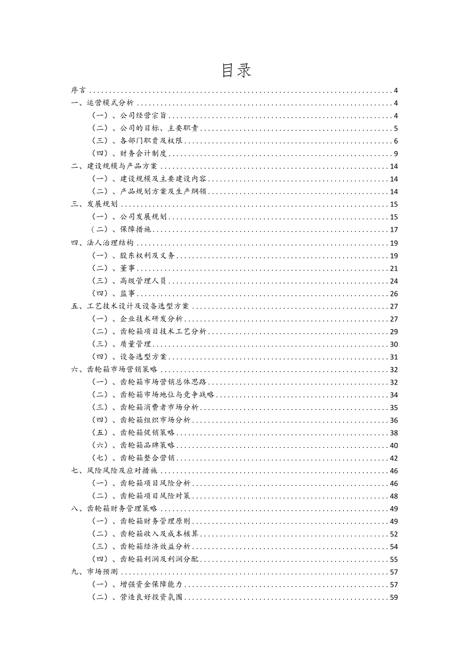 齿轮箱行业可行性研究报告.docx_第2页