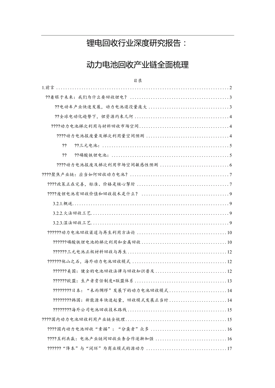 锂电回收行业深度研究报告：动力电池回收产业链全面梳理.docx_第1页