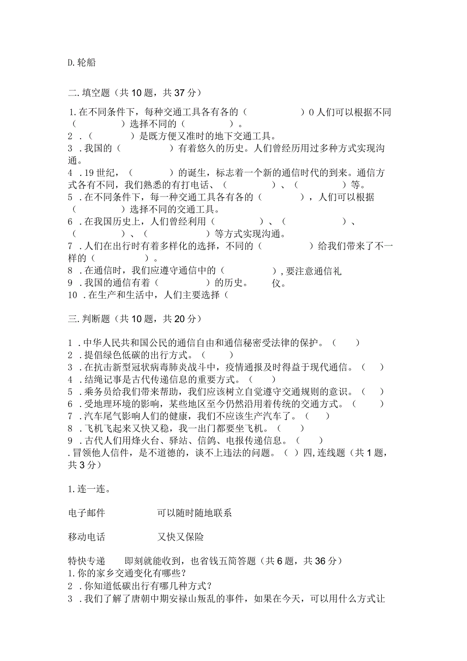 部编版三年级下册道德与法治第四单元《多样的交通和通信》测试卷附答案【完整版】.docx_第3页