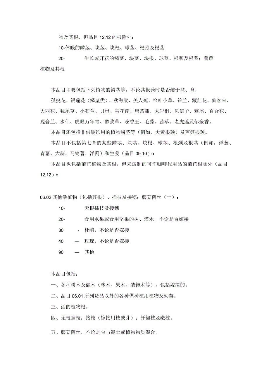 进出口税则商品及品目注释：第六章活树及其他活植物；鳞茎、根及类似品；插花及装饰用簇叶.docx_第2页