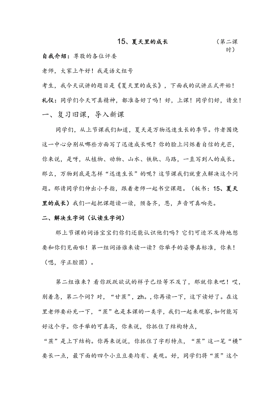 部编版六年级上册晋升职称无生试讲稿——15.夏天里的成长第二课时.docx_第1页