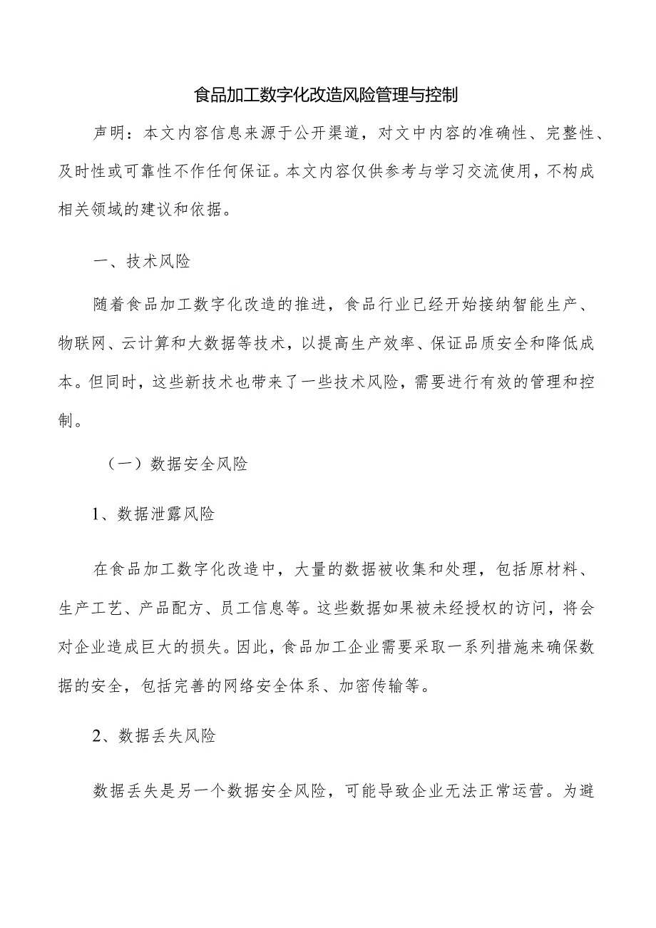 食品加工数字化改造风险管理与控制.docx_第1页