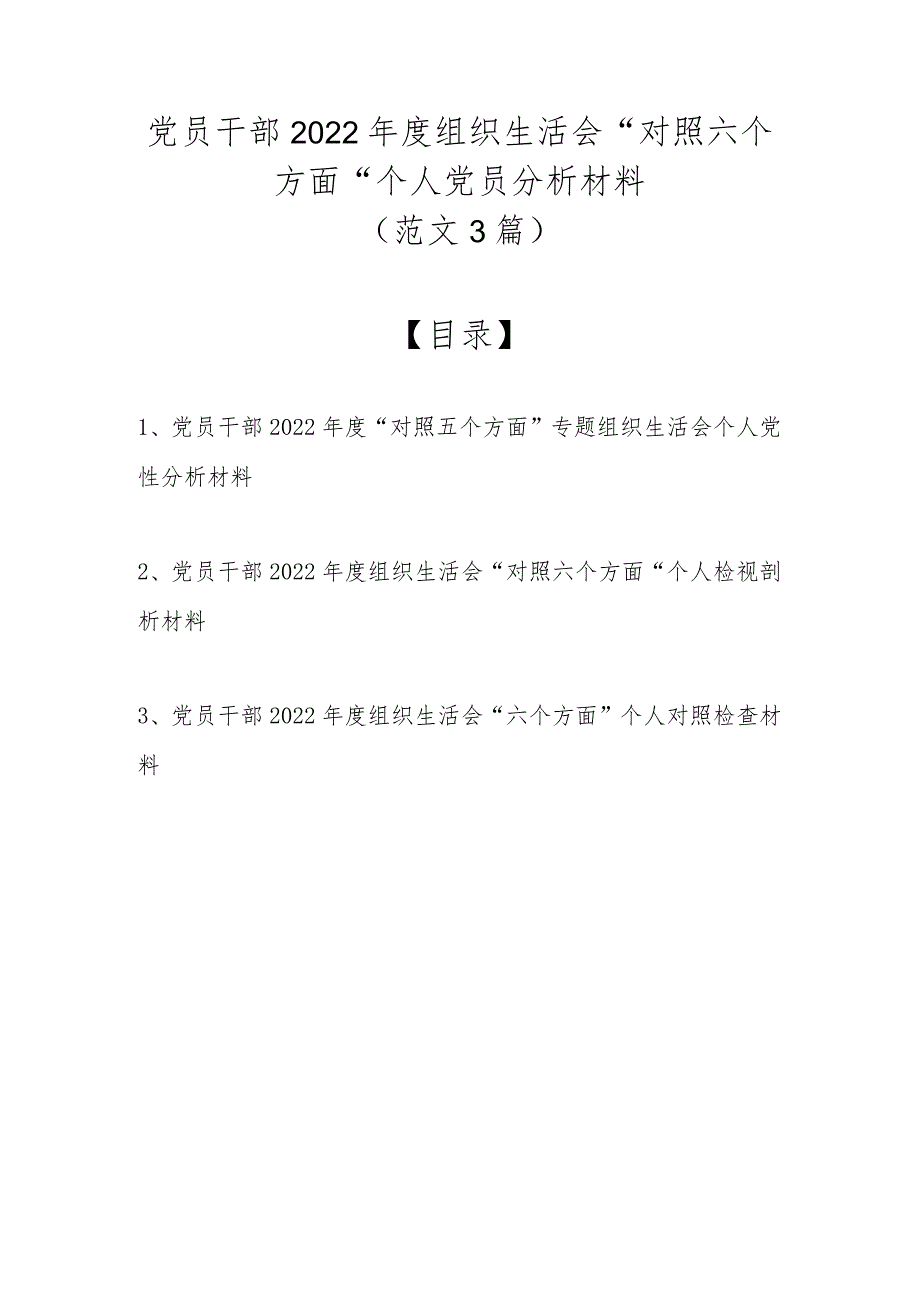 （范文3篇）党员干部2022年度组织生活会“对照六个方面”个人党员分析材料.docx_第1页