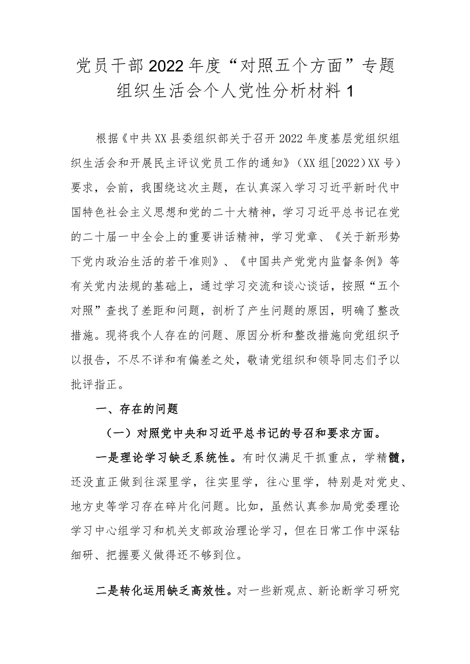 （范文3篇）党员干部2022年度组织生活会“对照六个方面”个人党员分析材料.docx_第2页