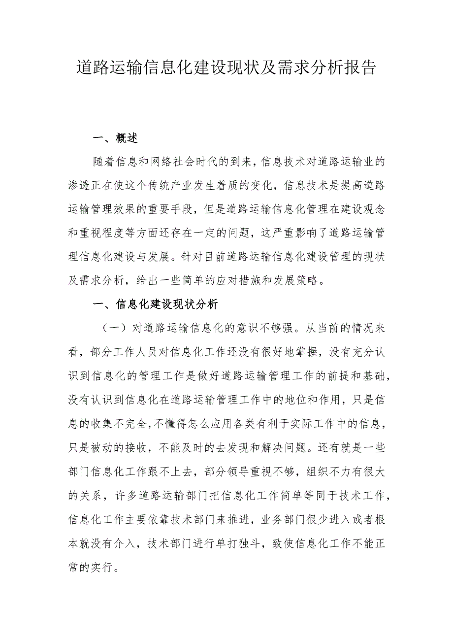 道路运输信息化建设现状及需求分析报告.docx_第1页