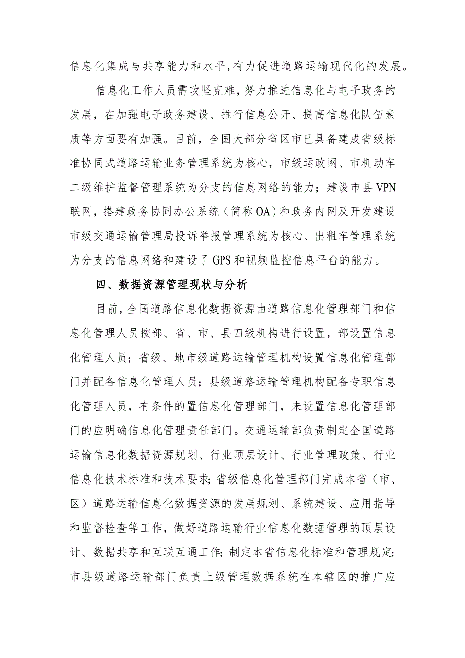 道路运输信息化建设现状及需求分析报告.docx_第3页