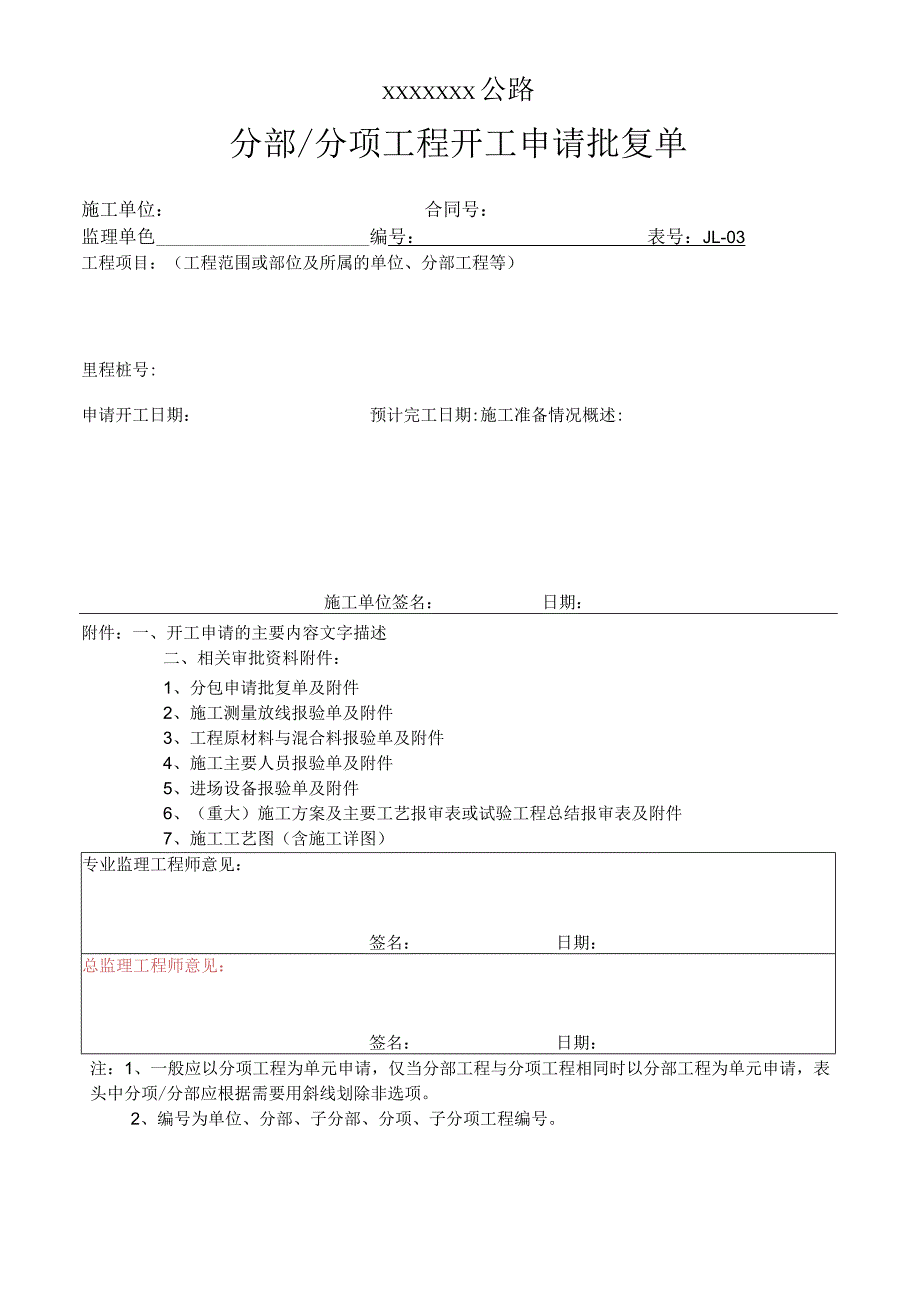 高速（公路）分部分项工程开工申请批复单.docx_第1页