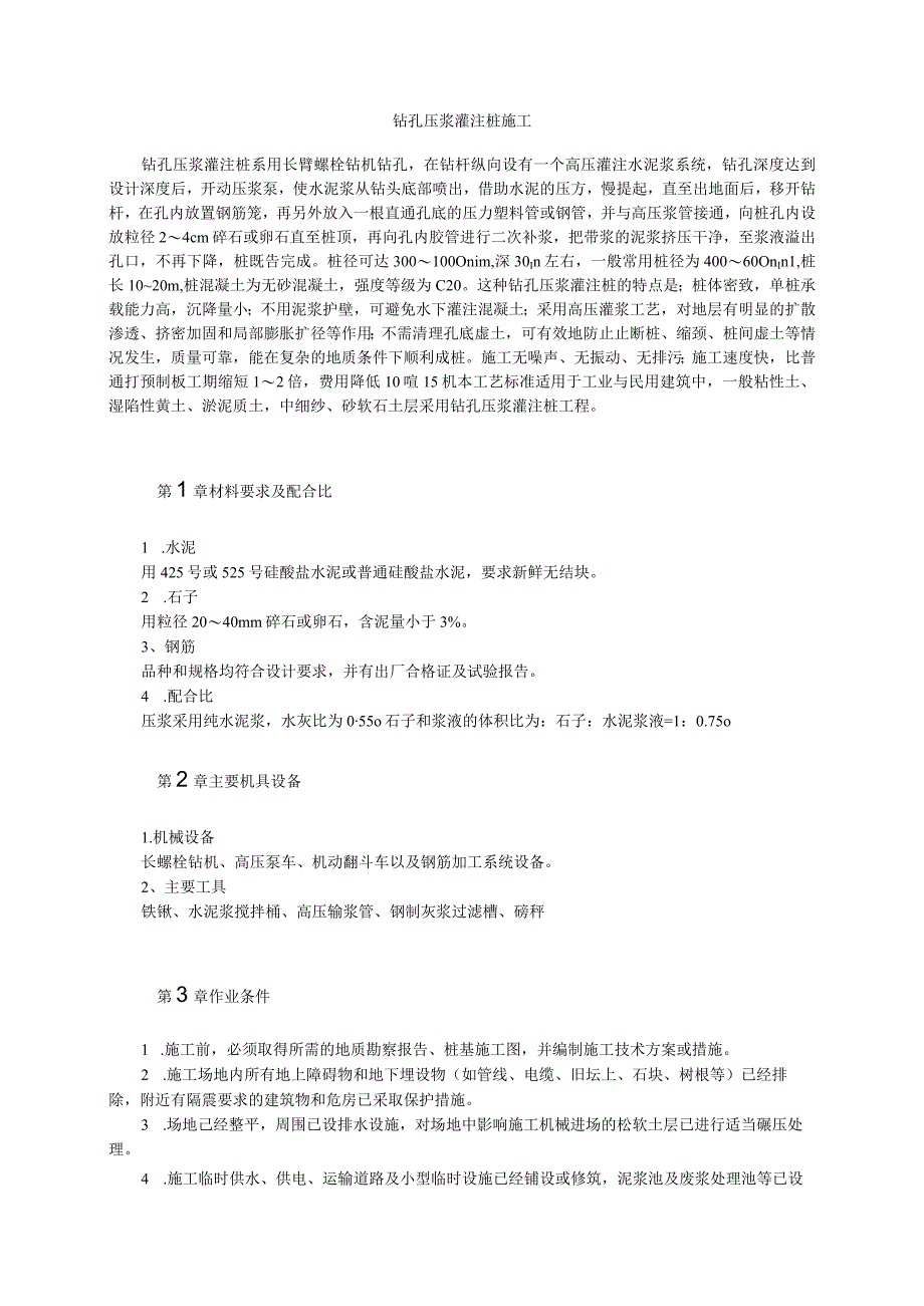 钻孔压浆灌注桩施工.docx_第1页