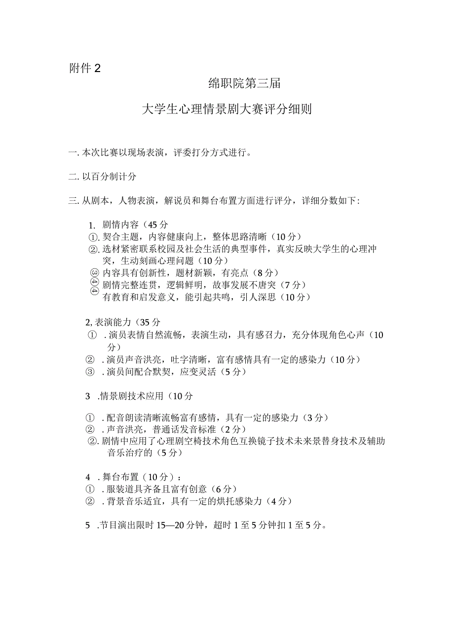 首届大学生心理情景剧大赛评分细则.docx_第1页