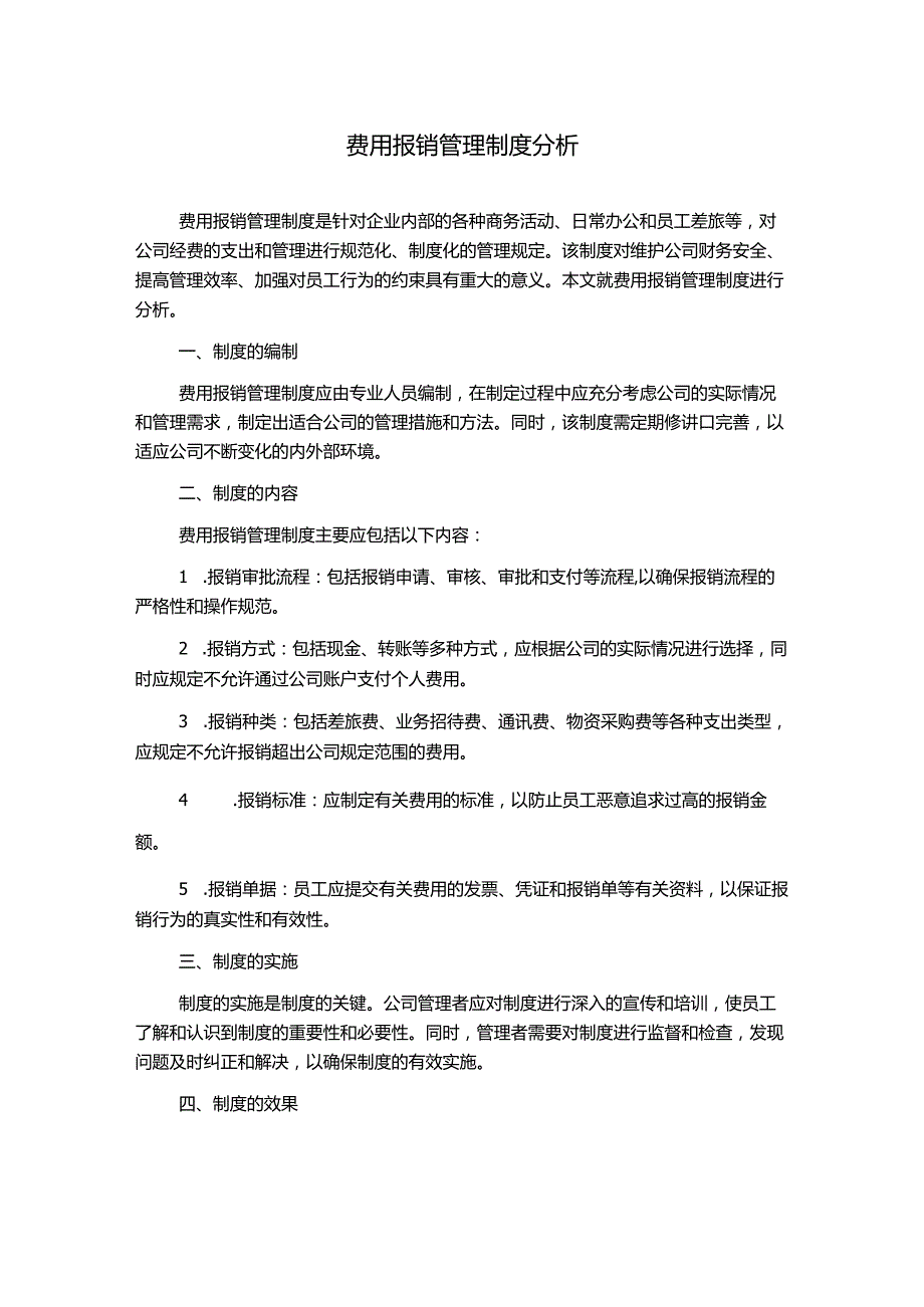 费用报销管理制度分析.docx_第1页