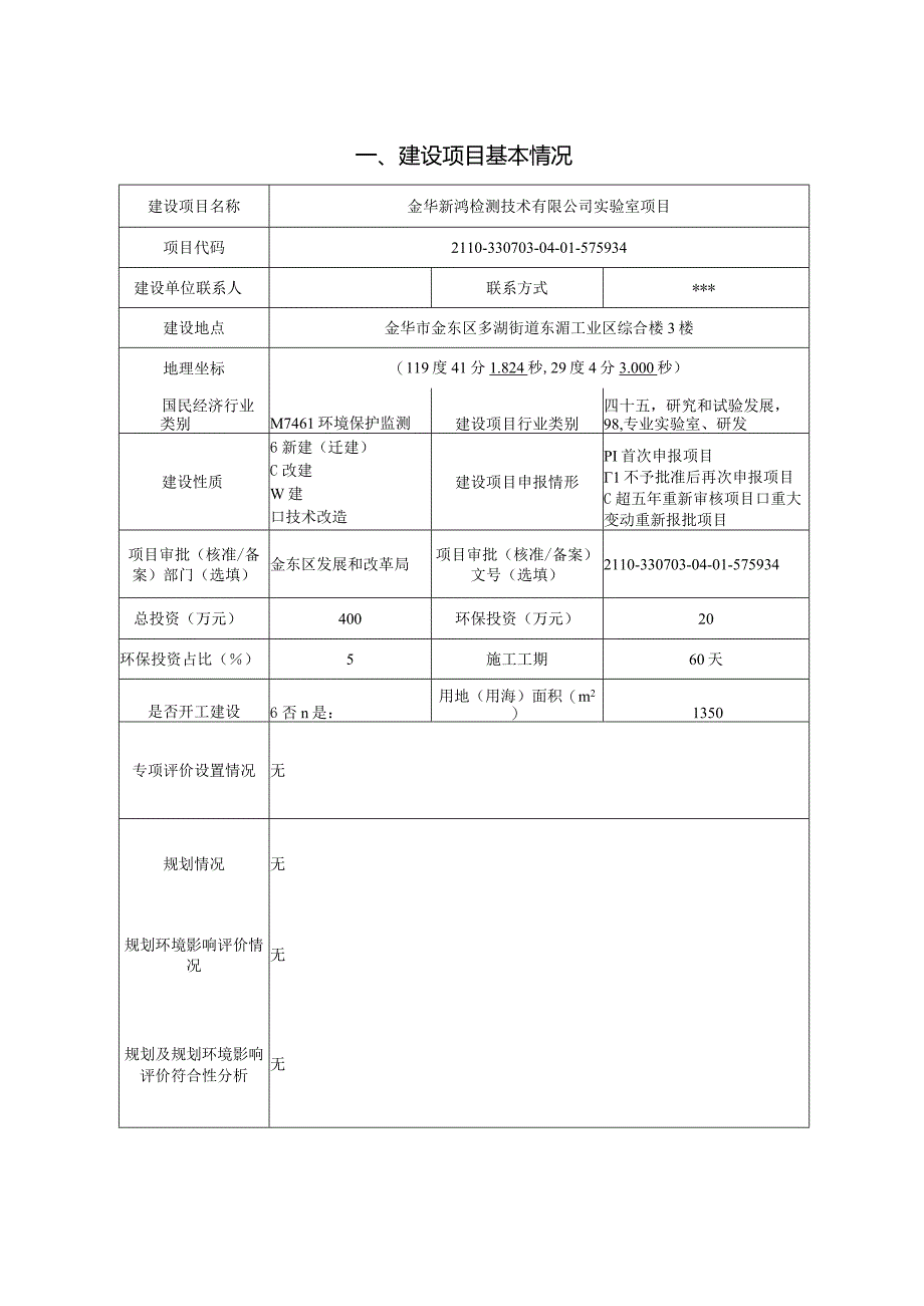 金华新鸿检测技术有限公司实验室项目环评报告.docx_第3页