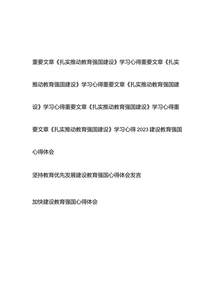 重要文章《扎实推动教育强国建设》学习心得、2023建设教育强国心得体会共8篇.docx_第1页