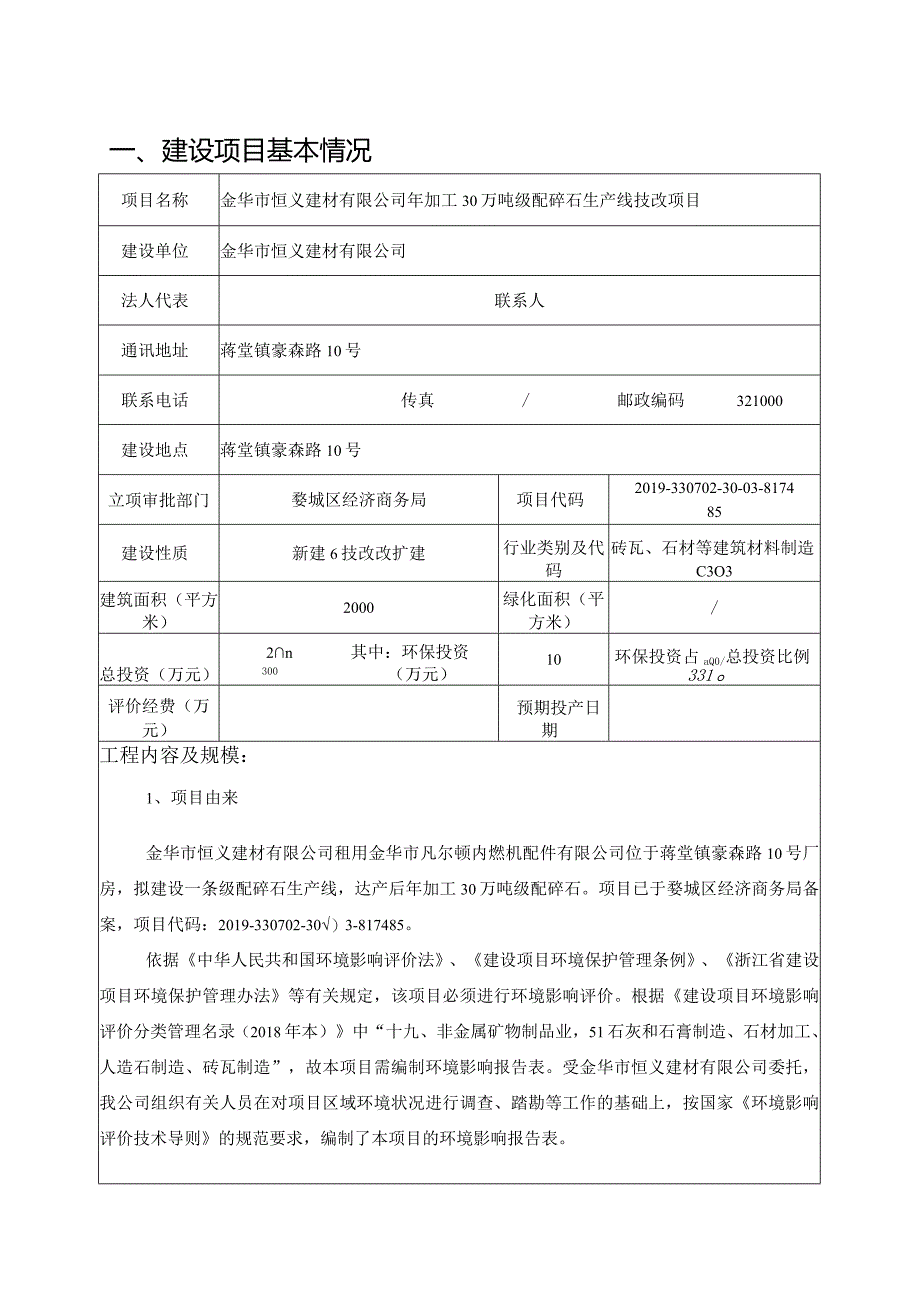 金华市恒义建材有限公司年加工30万吨级配碎石生产线技改项目环评报告.docx_第3页