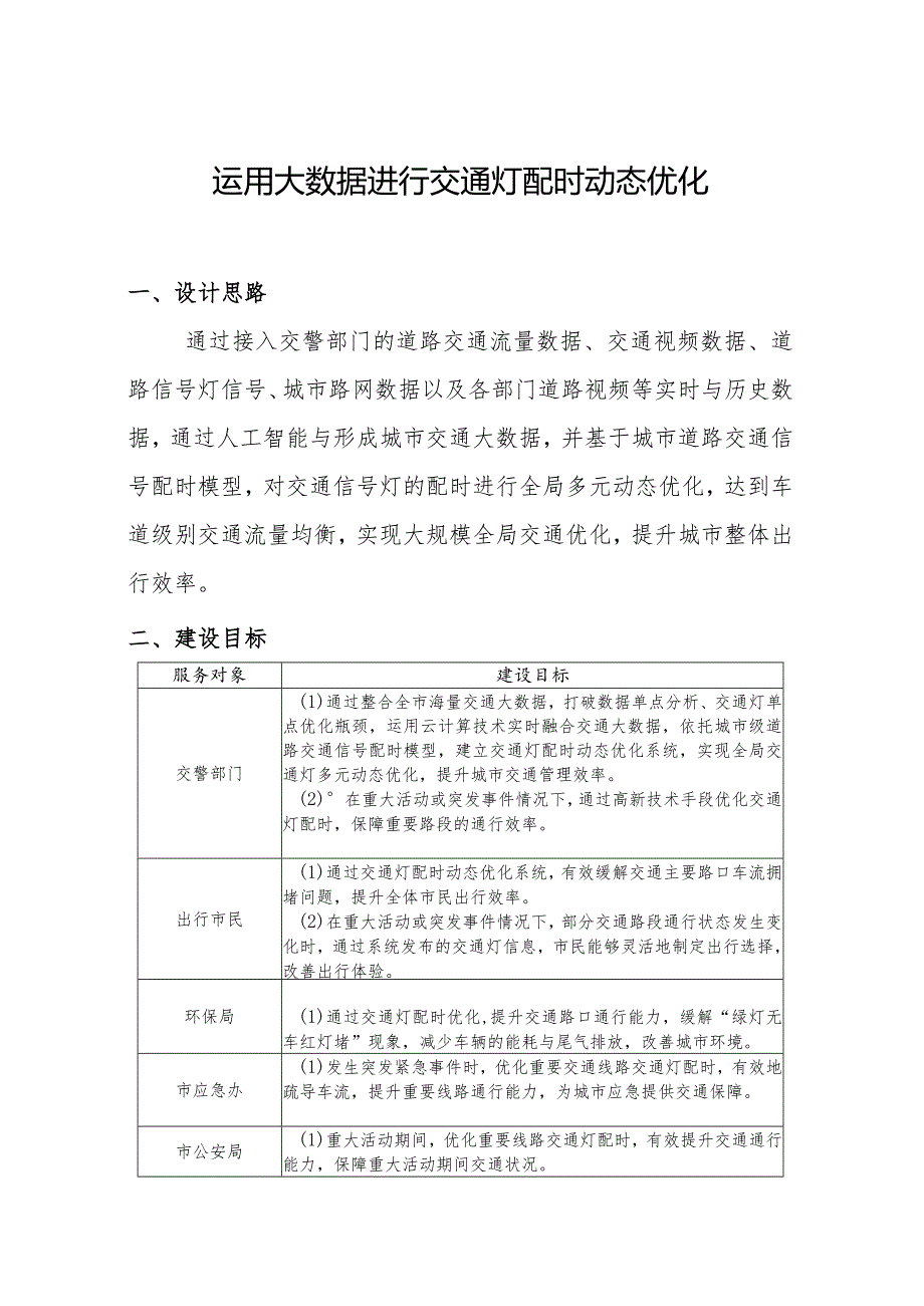 运用大数据进行交通灯配时动态优化.docx_第1页