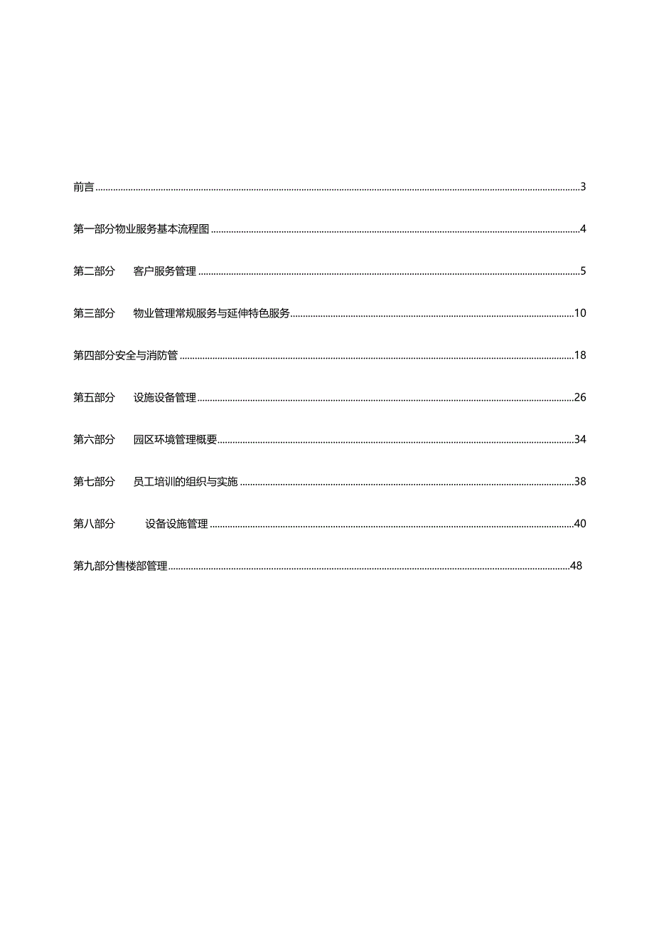 项目物业管理与服务方案.docx_第3页