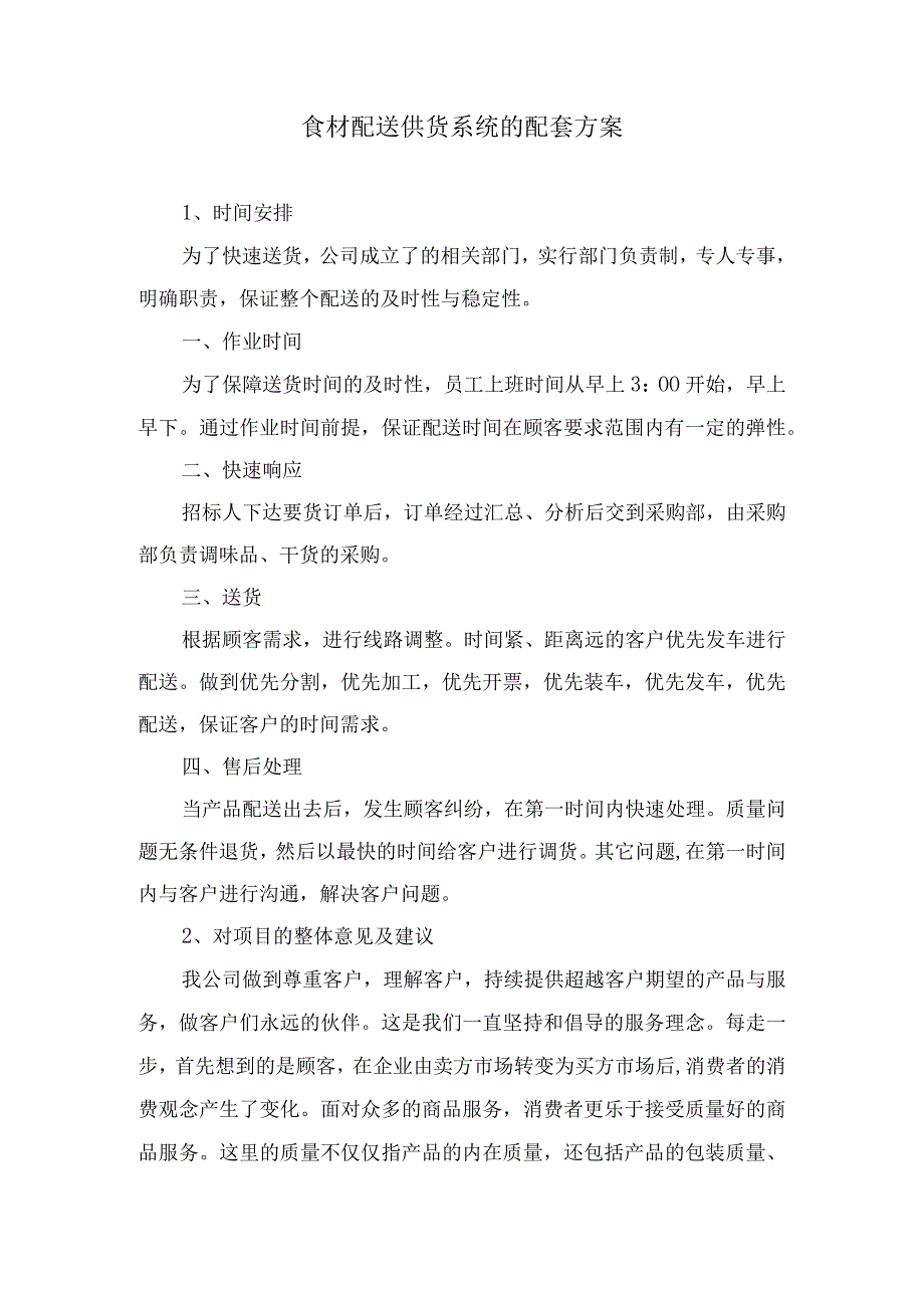 食材配送供货系统的配套方案投标方案.docx_第1页