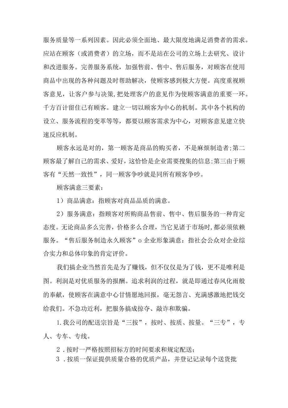 食材配送供货系统的配套方案投标方案.docx_第2页