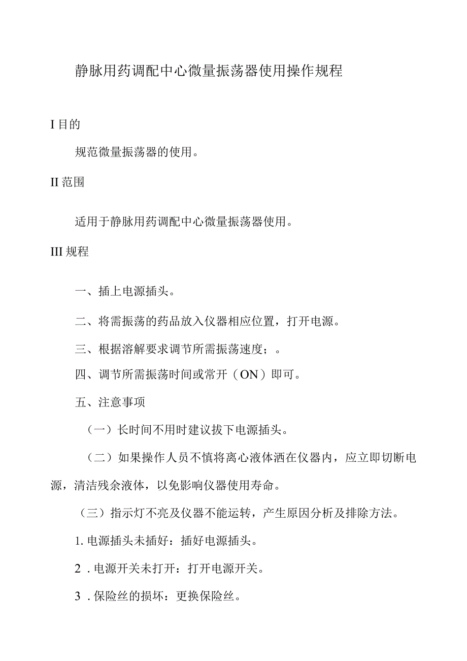 静脉用药调配中心微量振荡器使用操作规程.docx_第1页