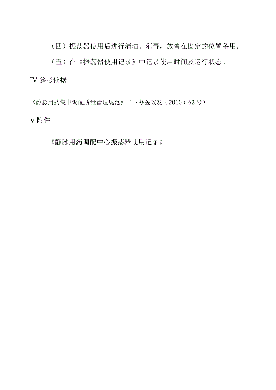 静脉用药调配中心微量振荡器使用操作规程.docx_第2页