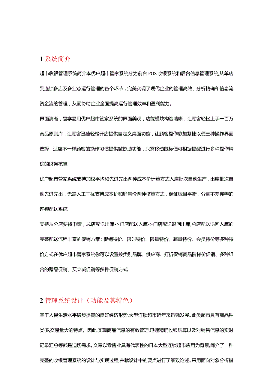 超市收银系统概述.docx_第2页