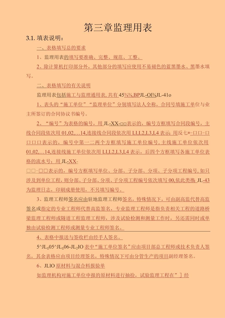 高速公路监理用表（新表通用）.docx_第1页