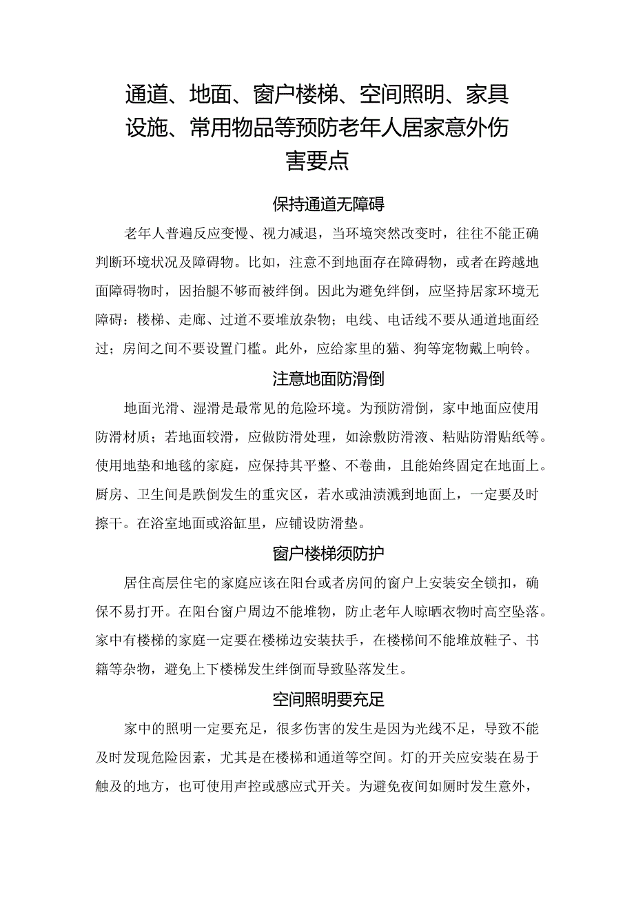 通道、地面、窗户楼梯、空间照明、家具设施、常用物品等预防老年人居家意外伤害要点.docx_第1页