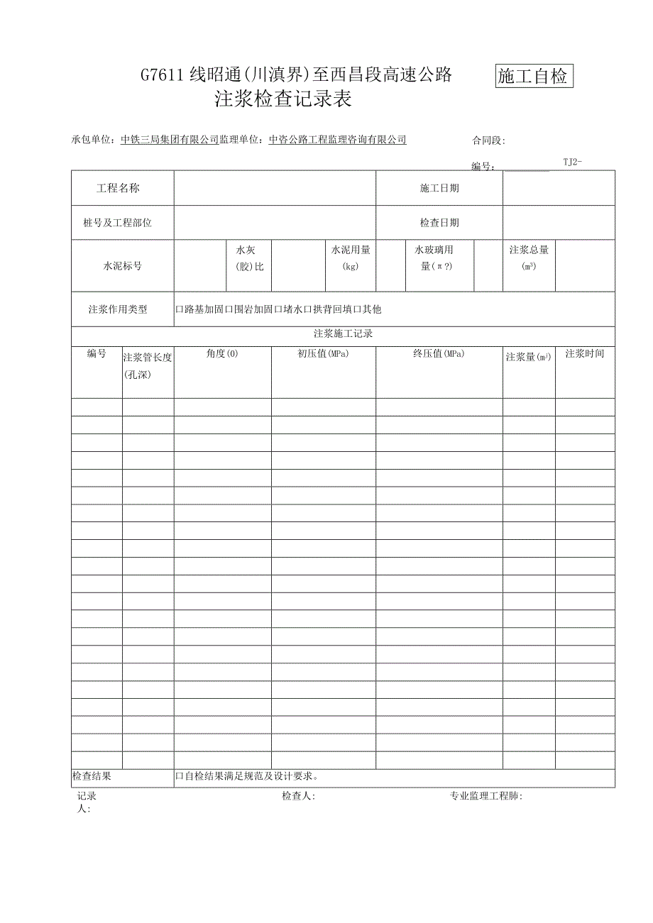 隧道地表注浆记录表格.docx_第1页