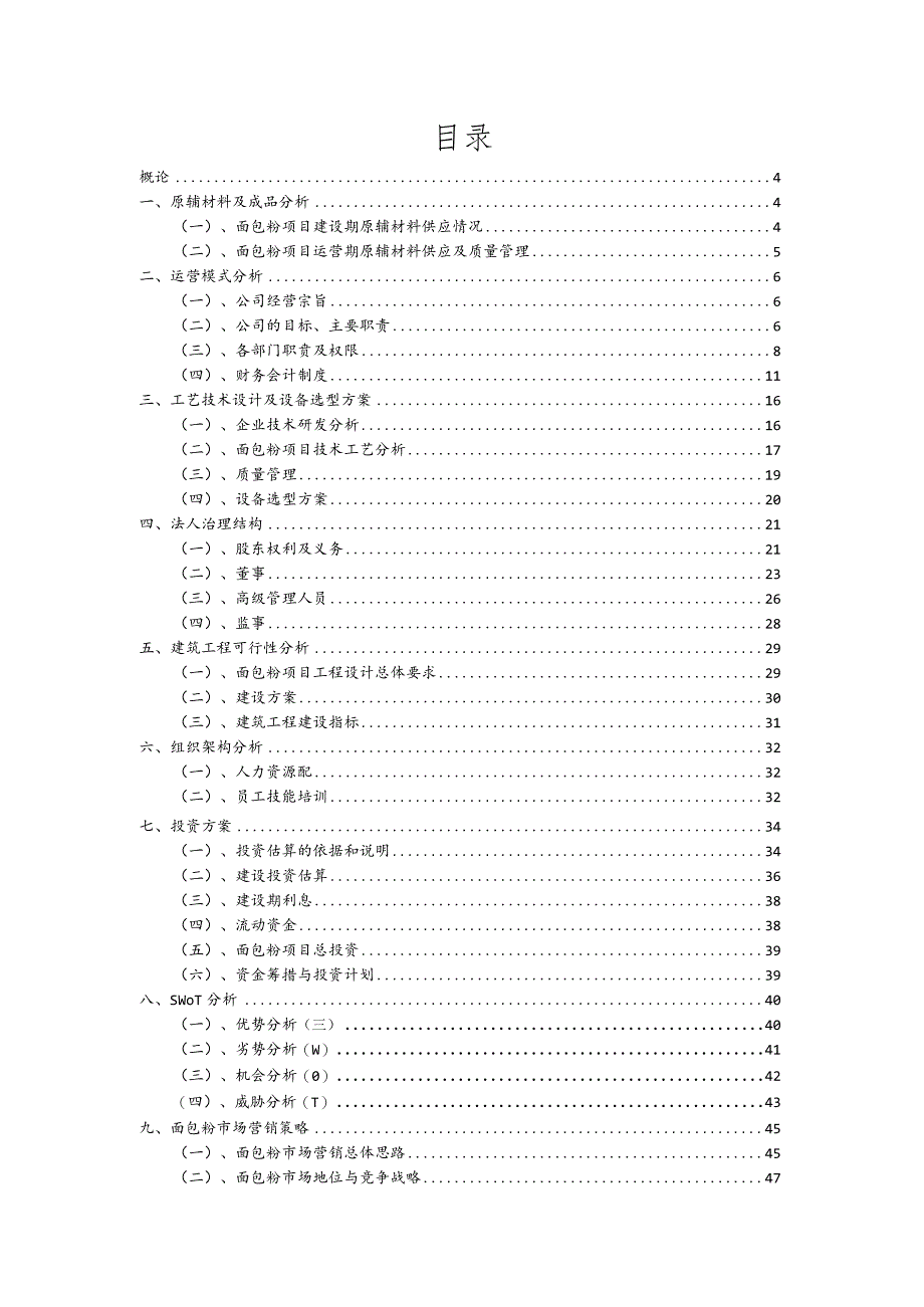 面包粉相关行业项目建议书.docx_第2页