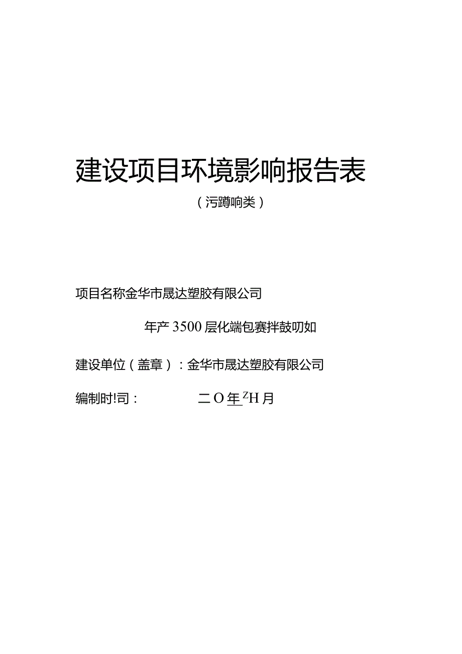 金华市晟达塑胶有限公司年产3500万支化妆品包装材料技改项目环评报告.docx_第1页